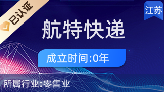 淮陰區(qū)航特快遞代收服務站 便民驛站，日用雜品銷售的一站式服務